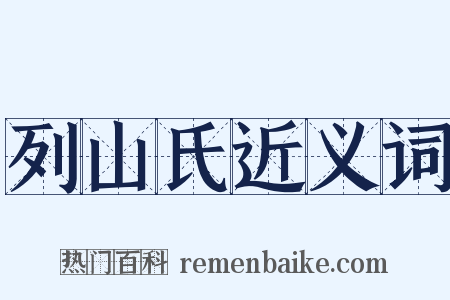 列山氏近义词是什么意思的图片